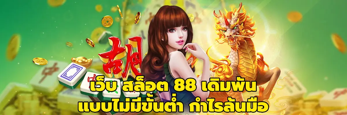 เว็บ สล็อต 88