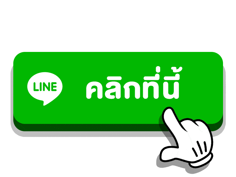 line-ติดต่อ