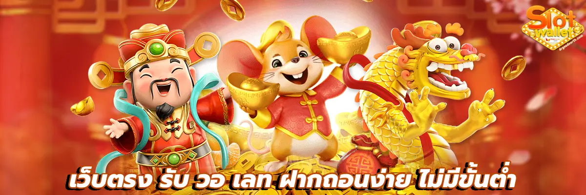 เว็บตรง รับ วอ เลท